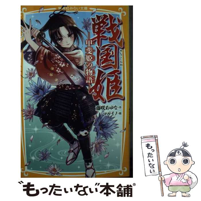 【中古】 戦国姫ー甲斐姫の物語ー / 藤咲 あゆな, マルイノ / 集英社 [新書]【メール便送料無料】【あす楽対応】