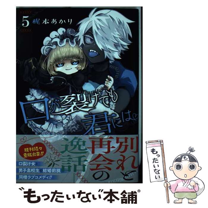 【中古】 口が裂けても君には 5 / 梶本 あかり / 集英社 [コミック]【メール便送料...
