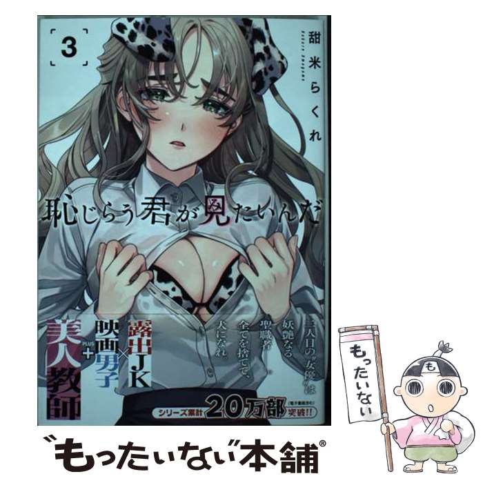 【中古】 恥じらう君が見たいんだ 3 / 甜米 らくれ / 講談社 [コミック]【メール便送料無料】【あす楽対応】