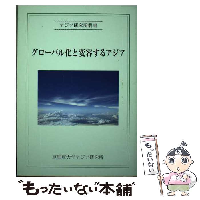 【中古】 グローバル化と変容するアジア / 鯉淵信一, 金柄