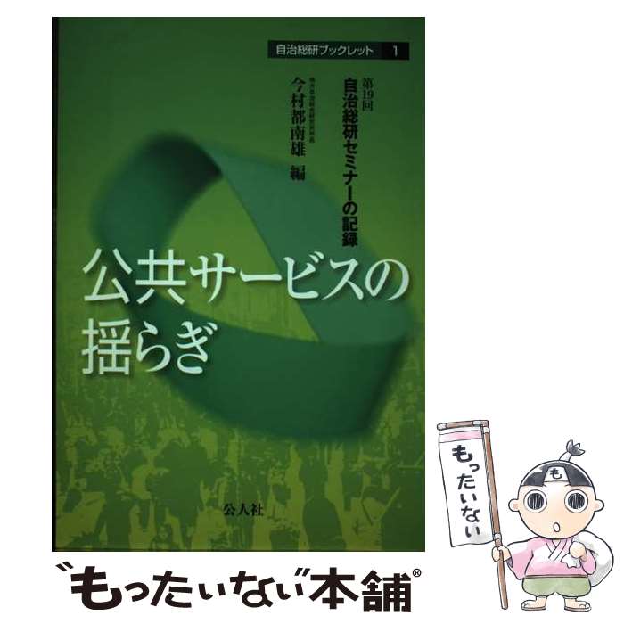 著者： 今村 都南雄出版社：公人社サイズ：単行本ISBN-10：4861620147ISBN-13：9784861620140■通常24時間以内に出荷可能です。※繁忙期やセール等、ご注文数が多い日につきましては　発送まで48時間かかる場合があります。あらかじめご了承ください。 ■メール便は、1冊から送料無料です。※宅配便の場合、2,500円以上送料無料です。※あす楽ご希望の方は、宅配便をご選択下さい。※「代引き」ご希望の方は宅配便をご選択下さい。※配送番号付きのゆうパケットをご希望の場合は、追跡可能メール便（送料210円）をご選択ください。■ただいま、オリジナルカレンダーをプレゼントしております。■お急ぎの方は「もったいない本舗　お急ぎ便店」をご利用ください。最短翌日配送、手数料298円から■まとめ買いの方は「もったいない本舗　おまとめ店」がお買い得です。■中古品ではございますが、良好なコンディションです。決済は、クレジットカード、代引き等、各種決済方法がご利用可能です。■万が一品質に不備が有った場合は、返金対応。■クリーニング済み。■商品画像に「帯」が付いているものがありますが、中古品のため、実際の商品には付いていない場合がございます。■商品状態の表記につきまして・非常に良い：　　使用されてはいますが、　　非常にきれいな状態です。　　書き込みや線引きはありません。・良い：　　比較的綺麗な状態の商品です。　　ページやカバーに欠品はありません。　　文章を読むのに支障はありません。・可：　　文章が問題なく読める状態の商品です。　　マーカーやペンで書込があることがあります。　　商品の痛みがある場合があります。