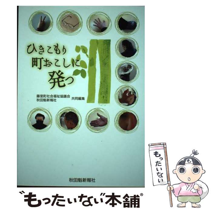 【中古】 ひきこもり町おこしに発つ / 藤里町社会福祉協議会、秋田魁新報社 / 秋田魁新報社 [単行本]【メール便送料無料】【あす楽対応】