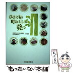 【中古】 ひきこもり町おこしに発つ / 藤里町社会福祉協議会、秋田魁新報社 / 秋田魁新報社 [単行本]【メール便送料無料】【あす楽対応】