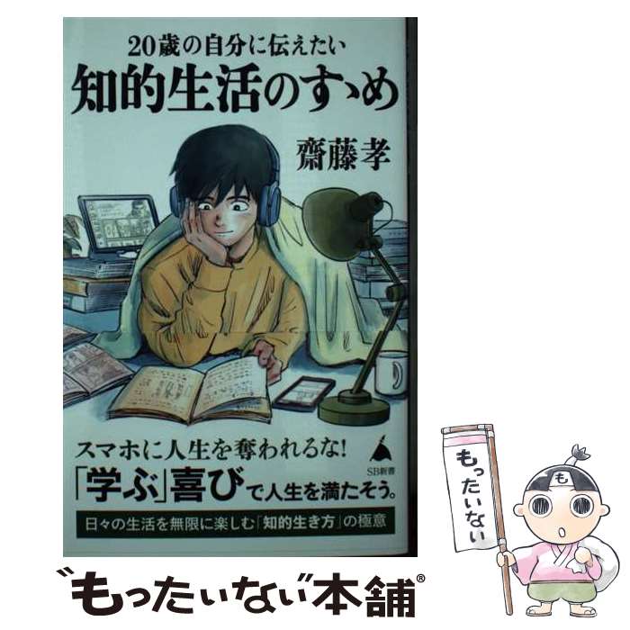 楽天もったいない本舗　楽天市場店【中古】 20歳の自分に伝えたい知的生活のすゝめ / 齋藤 孝 / SBクリエイティブ [新書]【メール便送料無料】【あす楽対応】