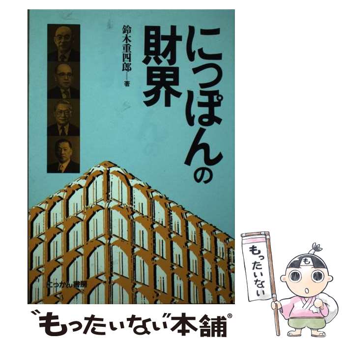 【中古】 にっぽんの財界 / 鈴木 重四郎 / にっかん書房 [単行本]【メール便送料無料】【あす楽対応】