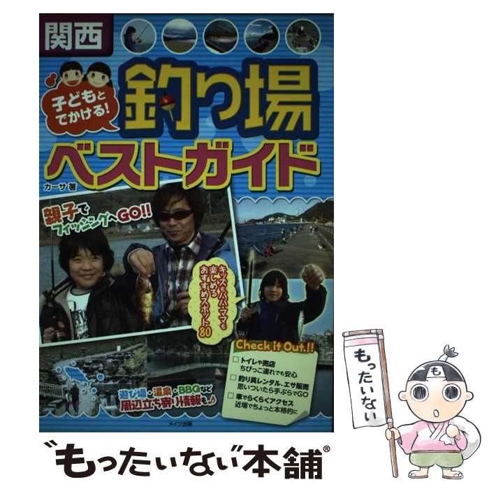樂天商城 - 【中古】 関西子どもとでかける！釣り場ベストガイド / カーサ / メイツ出版 [単行本]【メール便送料無料】【最短翌日配達対応】