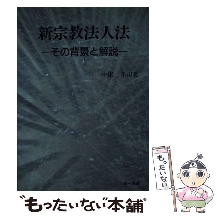 【中古】 新宗教法人法 その背景と解説 / 第一法規 / 第一法規 [ペーパーバック]【メール便送料無料】【あす楽対応】