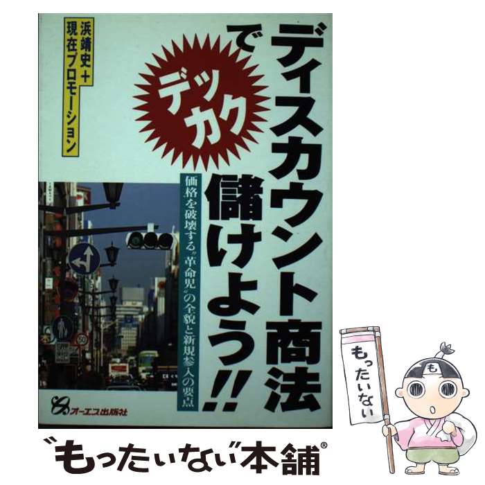  ディスカウント商法でデッカク儲けよう！！ 価格を破壊する“革命児”の全貌と新規参入の要点 / 現在プロモーション, 浜 靖史 / ジ 