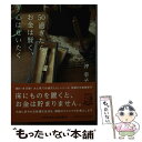  50過ぎたら、お金は賢く、心はぜいたく / 沖 幸子 / 祥伝社 