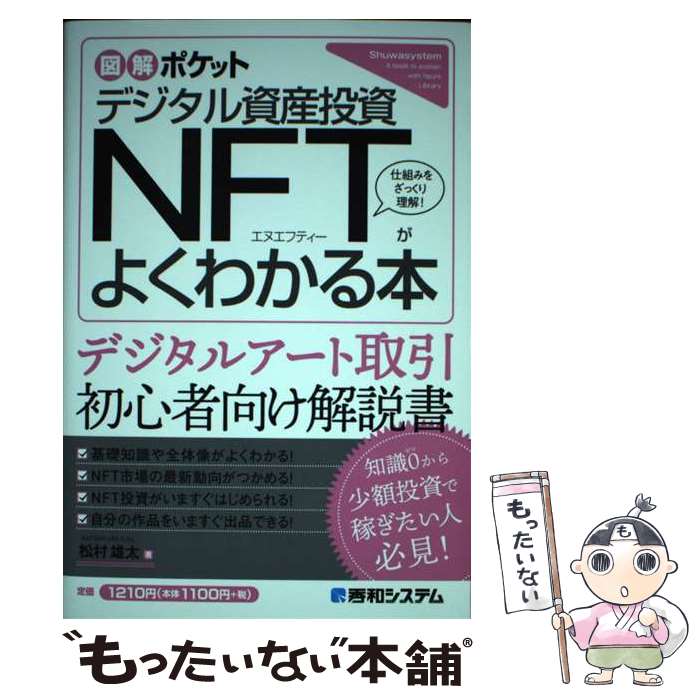 【中古】 デジタル資産投資NFTがよくわかる本 / 松村雄太 / 秀和システム [単行本]【メール便送料無料】【最短翌日配達対応】