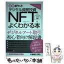 【中古】 デジタル資産投資NFTがよくわかる本 / 松村雄太 / 秀和システム 単行本 【メール便送料無料】【あす楽対応】