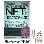 【中古】 デジタル資産投資NFTがよくわかる本 / 松村雄太 / 秀和システム [単行本]【メール便送料無料】【あす楽対応】