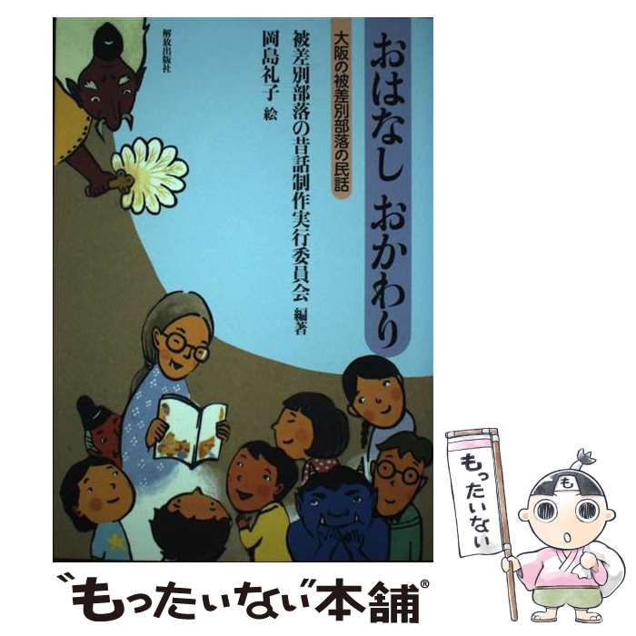 著者：被差別部落の昔話制作実行委員会, 岡島 礼子出版社：解放出版社サイズ：単行本ISBN-10：4759250387ISBN-13：9784759250381■通常24時間以内に出荷可能です。※繁忙期やセール等、ご注文数が多い日につきましては　発送まで48時間かかる場合があります。あらかじめご了承ください。 ■メール便は、1冊から送料無料です。※宅配便の場合、2,500円以上送料無料です。※最短翌日配達ご希望の方は、宅配便をご選択下さい。※「代引き」ご希望の方は宅配便をご選択下さい。※配送番号付きのゆうパケットをご希望の場合は、追跡可能メール便（送料210円）をご選択ください。■ただいま、オリジナルカレンダーをプレゼントしております。■お急ぎの方は「もったいない本舗　お急ぎ便店」をご利用ください。最短翌日配送、手数料298円から■まとめ買いの方は「もったいない本舗　おまとめ店」がお買い得です。■中古品ではございますが、良好なコンディションです。決済は、クレジットカード、代引き等、各種決済方法がご利用可能です。■万が一品質に不備が有った場合は、返金対応。■クリーニング済み。■商品画像に「帯」が付いているものがありますが、中古品のため、実際の商品には付いていない場合がございます。■商品状態の表記につきまして・非常に良い：　　使用されてはいますが、　　非常にきれいな状態です。　　書き込みや線引きはありません。・良い：　　比較的綺麗な状態の商品です。　　ページやカバーに欠品はありません。　　文章を読むのに支障はありません。・可：　　文章が問題なく読める状態の商品です。　　マーカーやペンで書込があることがあります。　　商品の痛みがある場合があります。