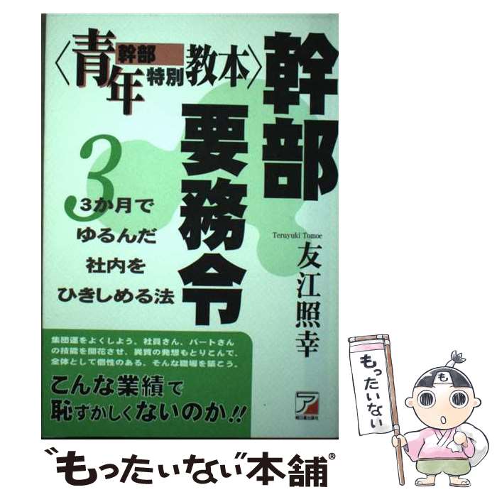 【中古】 幹部要務令 青年幹部特別教本 / 友江 照幸 / 明日香出版社 [単行本]【メール便送料無料】【最..