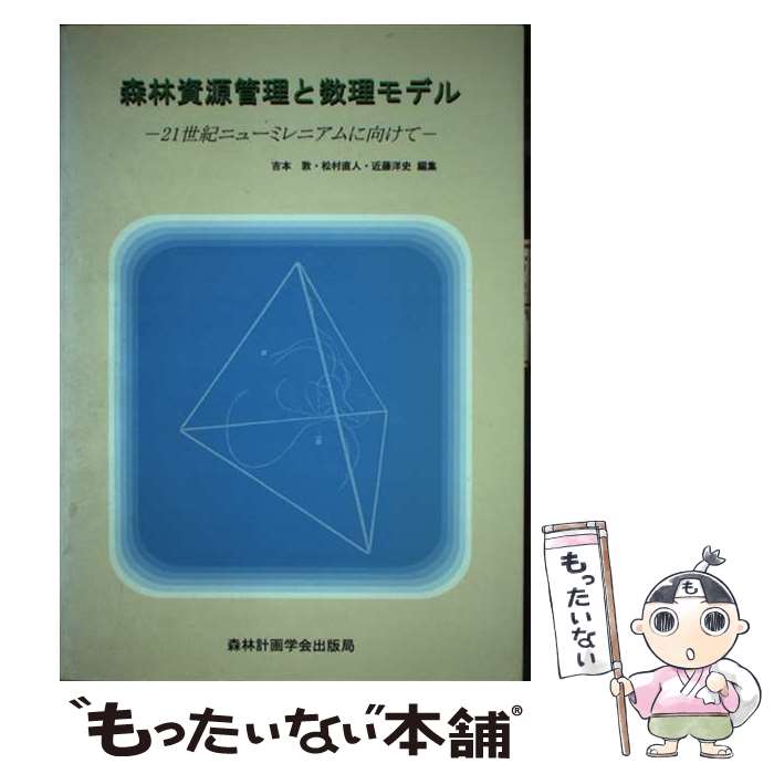 【中古】 森林資源管理と数理モデル 21世紀ニューミレニアムに向けて / 吉本敦, 松村直人 / 森林計画学会出版局 [単行本]【メール便送料無料】【最短翌日配達対応】
