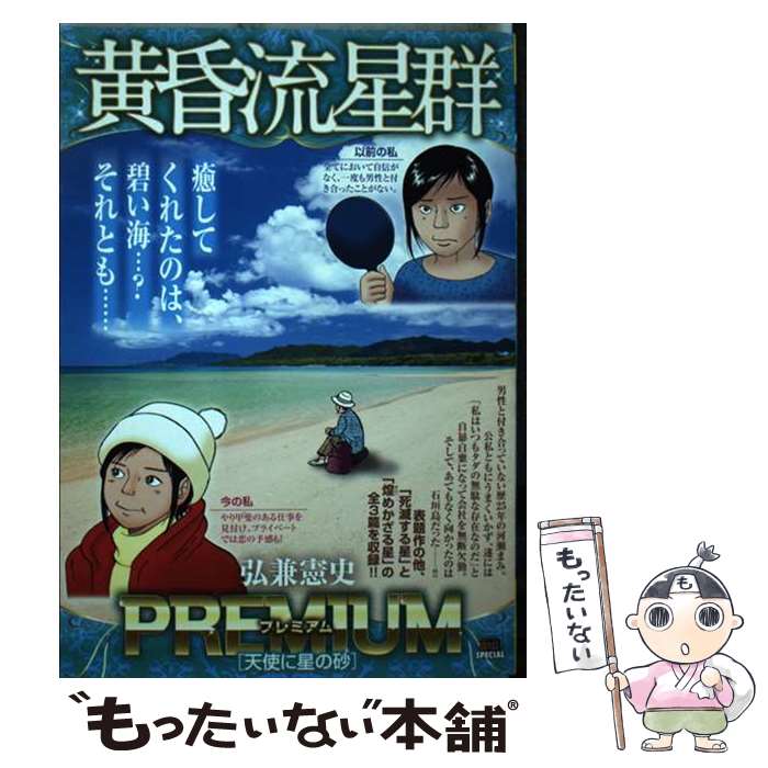 【中古】 黄昏流星群プレミアム 天使に星の砂 / 弘兼憲史 / 小学館 [ムック]【メール便送料無料】【最短翌日配達対応】
