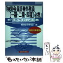 著者：経済法令研究会出版社：経済法令研究会サイズ：単行本ISBN-10：4766805011ISBN-13：9784766805017■通常24時間以内に出荷可能です。※繁忙期やセール等、ご注文数が多い日につきましては　発送まで48時間かかる場合があります。あらかじめご了承ください。 ■メール便は、1冊から送料無料です。※宅配便の場合、2,500円以上送料無料です。※あす楽ご希望の方は、宅配便をご選択下さい。※「代引き」ご希望の方は宅配便をご選択下さい。※配送番号付きのゆうパケットをご希望の場合は、追跡可能メール便（送料210円）をご選択ください。■ただいま、オリジナルカレンダーをプレゼントしております。■お急ぎの方は「もったいない本舗　お急ぎ便店」をご利用ください。最短翌日配送、手数料298円から■まとめ買いの方は「もったいない本舗　おまとめ店」がお買い得です。■中古品ではございますが、良好なコンディションです。決済は、クレジットカード、代引き等、各種決済方法がご利用可能です。■万が一品質に不備が有った場合は、返金対応。■クリーニング済み。■商品画像に「帯」が付いているものがありますが、中古品のため、実際の商品には付いていない場合がございます。■商品状態の表記につきまして・非常に良い：　　使用されてはいますが、　　非常にきれいな状態です。　　書き込みや線引きはありません。・良い：　　比較的綺麗な状態の商品です。　　ページやカバーに欠品はありません。　　文章を読むのに支障はありません。・可：　　文章が問題なく読める状態の商品です。　　マーカーやペンで書込があることがあります。　　商品の痛みがある場合があります。