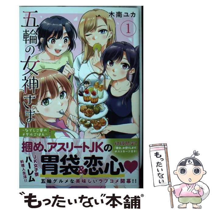 【中古】 五輪の女神さま なでしこ寮のメダルごはん 1 木南ユカ / 木南 ユカ / 講談社 [コミック]【メ..
