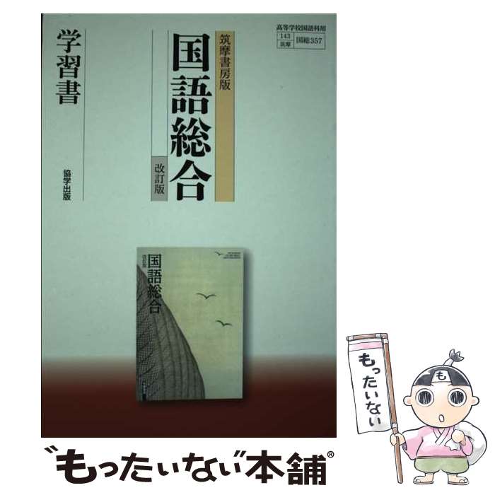 【中古】 筑摩書房版国語総合学習書 改訂版 / 筑摩書房 / 筑摩書房 単行本 【メール便送料無料】【あす楽対応】