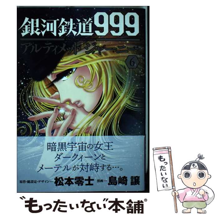 【中古】 銀河鉄道999ANOTHER STORYアルティメットジャーニー 6 / 松本零士, 島崎譲 / 秋田書店 [コミック]【メール便送料無料】【最短翌日配達対応】