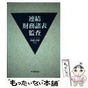 【中古】 連結財務諸表監査 / 内藤 文雄 / 中央経済グループパブリッシング [単行本]【メール便送料無料】【あす楽対応】