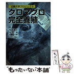 【中古】 クロマグロ完全養殖 近畿大学プロジェクト / 熊井 英水, 宮下 盛, 小野 征一郎 / 成山堂書店 [単行本]【メール便送料無料】【あす楽対応】