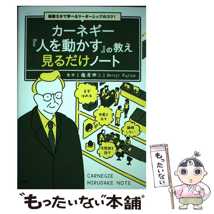  毎朝5分で学べるリーダーシップのコツ！カーネギー『人を動かす』の教え見るだけノー / 藤屋 伸二 / 宝島社 