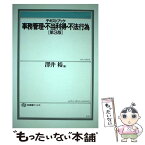 【中古】 テキストブック事務管理・不当利得・不法行為 第3版 / 沢井 裕 / 有斐閣 [単行本]【メール便送料無料】【あす楽対応】