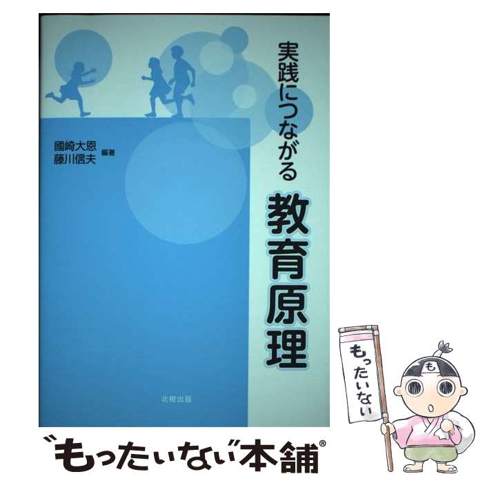 【中古】 実践につながる教育原理 / 國崎 大恩, 藤川 信夫 / 北樹出版 [単行本]【メール便送料無料】【あす楽対応】