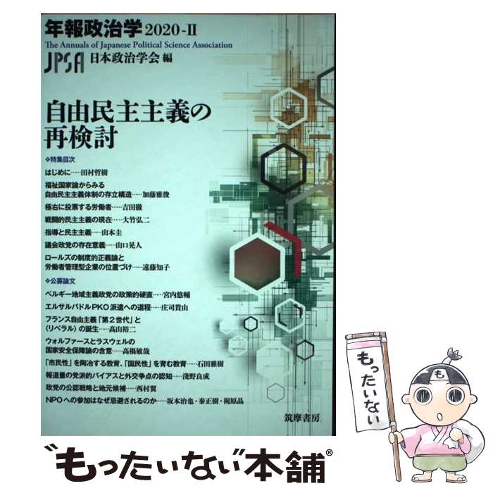 【中古】 自由民主主義の再検討 / 日本政治学会 / 筑摩書房 [単行本（ソフトカバー）]【メール便送料無料】【あす楽対応】