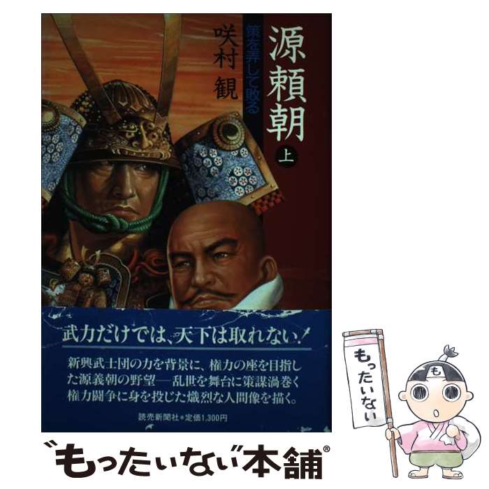 【中古】 源頼朝 上 / 咲村 観 / 読売新聞社 [単行本]【メール便送料無料】【最短翌日配達対応】