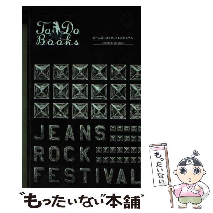 【中古】 ジーンズ、ロック、フェスティバル / イージーワーカーズ / イージーワーカーズ [単行本]【メール便送料無料】【あす楽対応】