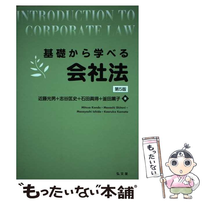 【中古】 基礎から学べる会社法 第5版 / 近藤 光男, 志谷 匡史, 石田 眞得, 釜田 薫子 / 弘文堂 単行本 【メール便送料無料】【あす楽対応】