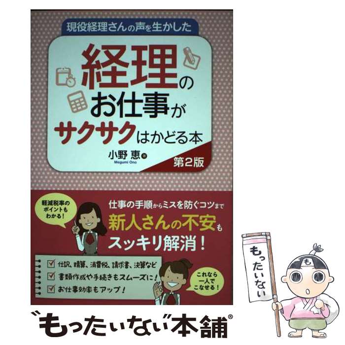 【中古】 現役経理さんの声を生かした経理のお仕事がサクサクはかどる本 第2版 / 小野 恵 / 秀和システ..