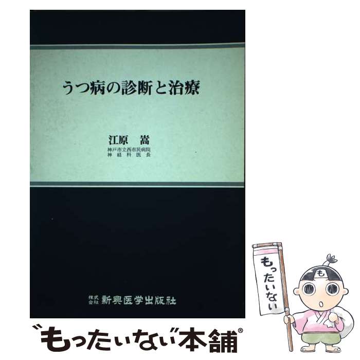 【中古】 うつ病の診断と治療 / 江原 嵩 / 新興医学出版社 [ペーパーバック]【メール便送料無料】【最短翌日配達対応】