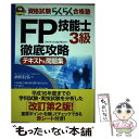 【中古】 FP技能士3級徹底攻略テキスト＆問題集 第2版 / 前田 信弘 / ナツメ社 単行本 【メール便送料無料】【あす楽対応】