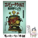 【中古】 コンピュータウイルス完全対策マニュアル / 渡部 章 / アスキー 単行本 【メール便送料無料】【あす楽対応】