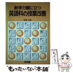 【中古】 新学力観に立つ英語科の授業改善 / 影浦 攻 / 明治図書出版 [単行本]【メール便送料無料】【あす楽対応】