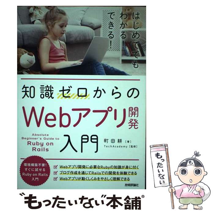  知識ゼロからのWebアプリ開発入門 / 町田 耕, TechAcademy / 技術評論社 