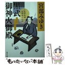 【中古】 黒武御神火御殿 三島屋変調百物語 六之続 / 宮部 みゆき / KADOKAWA 文庫 【メール便送料無料】【あす楽対応】