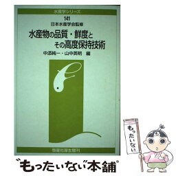 【中古】 水産物の品質・鮮度とその高度保持技術 / 中添 純一, 山中 英明 / 恒星社厚生閣 [単行本]【メール便送料無料】【あす楽対応】