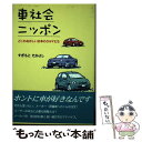 【中古】 車社会ニッポン どこかおかしい日本のクルマたち / すぎもと たかよし / 鳥影社 [単行本]【メール便送料無料】【あす楽対応】