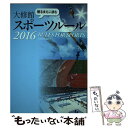 【中古】 観るまえに読む大修館スポーツルール 2016 / 大修館書店編集部 / 大修館書店 単行本 【メール便送料無料】【あす楽対応】