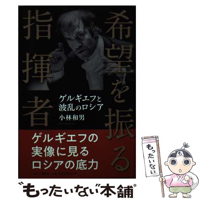 【中古】 希望を振る指揮者 ゲルギエフと波乱のロシア 小林和男 / 小林和男 / かまくら春秋社 [単行本]【メール便送料無料】【最短翌日配達対応】