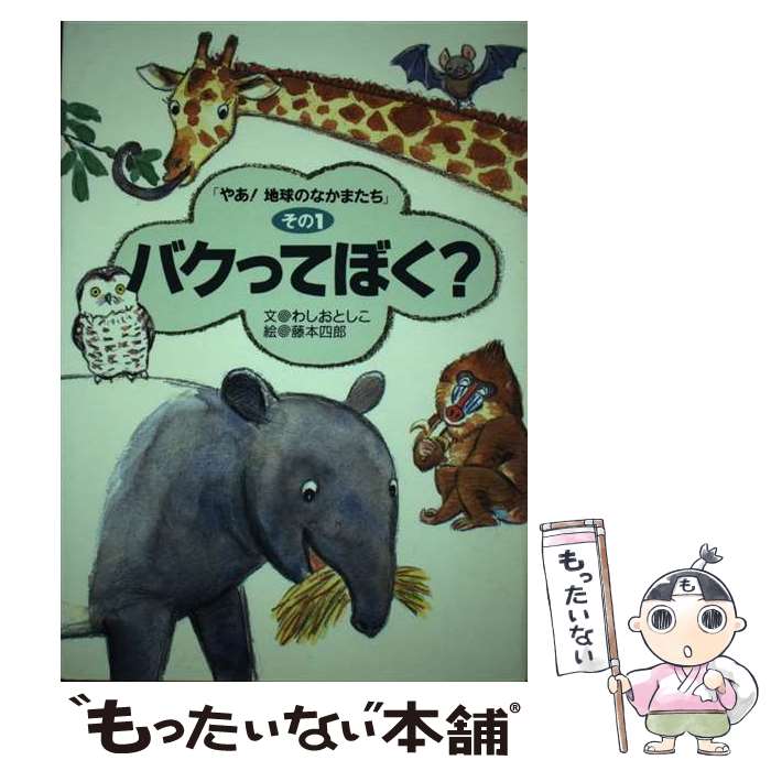 【中古】 バクってぼく？ / わしお としこ, 藤本 四郎 / アリス館 [単行本]【メール便送料無料】【最短..