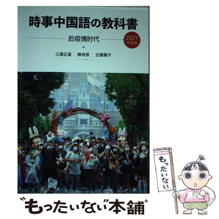 【中古】 時事中国語の教科書 2021年度版 / 三潴正道, 陳祖 , 古屋順子 / 朝日出版社 単行本（ソフトカバー） 【メール便送料無料】【あす楽対応】