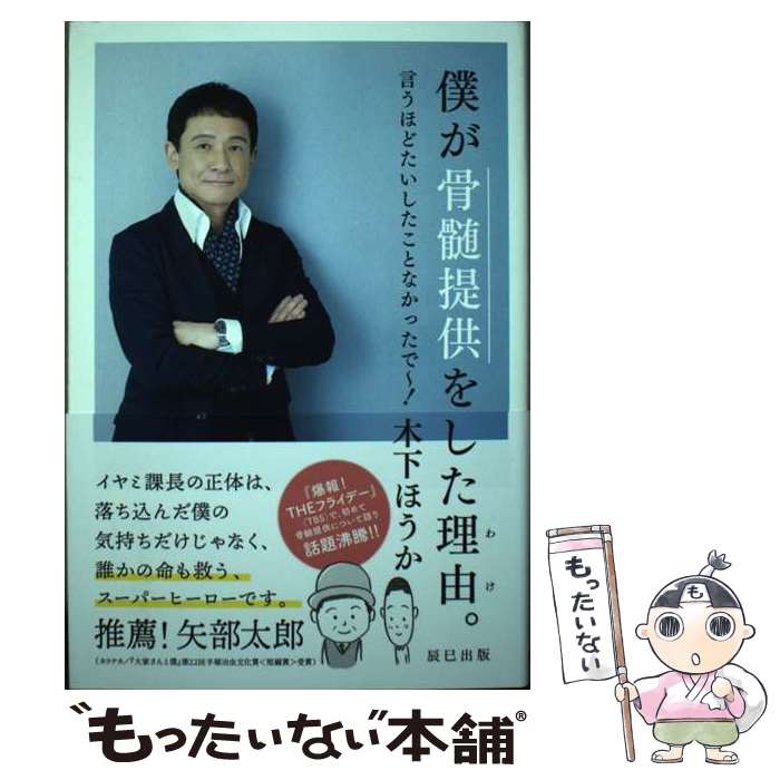 【中古】 僕が骨髄提供をした理由。 / 木下 ほうか / 辰巳出版 [単行本（ソフトカバー）]【メール便送料無料】【最短翌日配達対応】