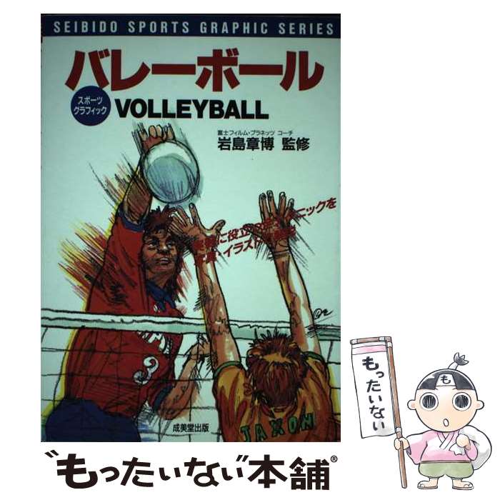 【中古】 バレーボール－実践に役立つ全テクニック－ / 岩島章博 / 成美堂出版 / 成美堂出版 [単行本]【メール便送料無料】【最短翌日配達対応】
