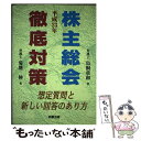  株主総会徹底対策 想定質問と新しい回答のあり方 平成23年 / 菊地 伸, 鳥飼 重和 / 商事法務 