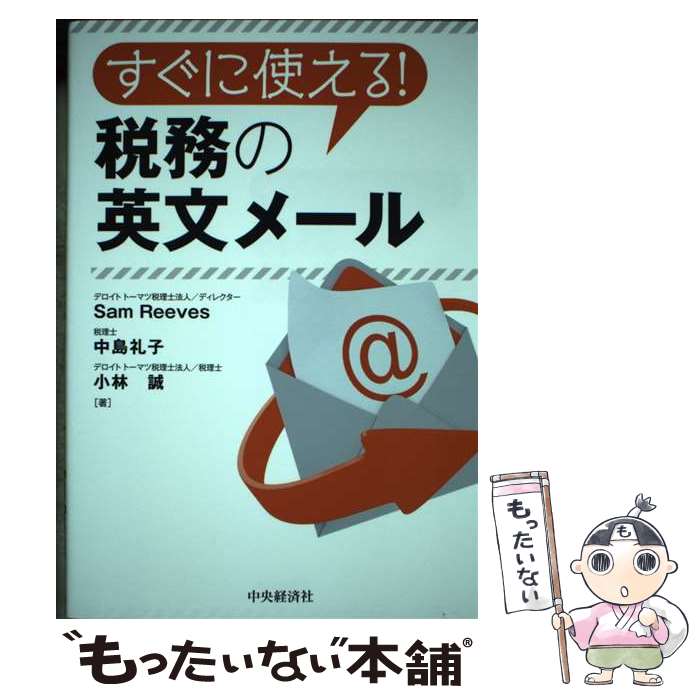 【中古】 すぐに使える！税務の英文メール / Sam Reeves, 中島礼子, 小林誠 / 中央経済社 [単行本]【メール便送料無料】【最短翌日配達対応】